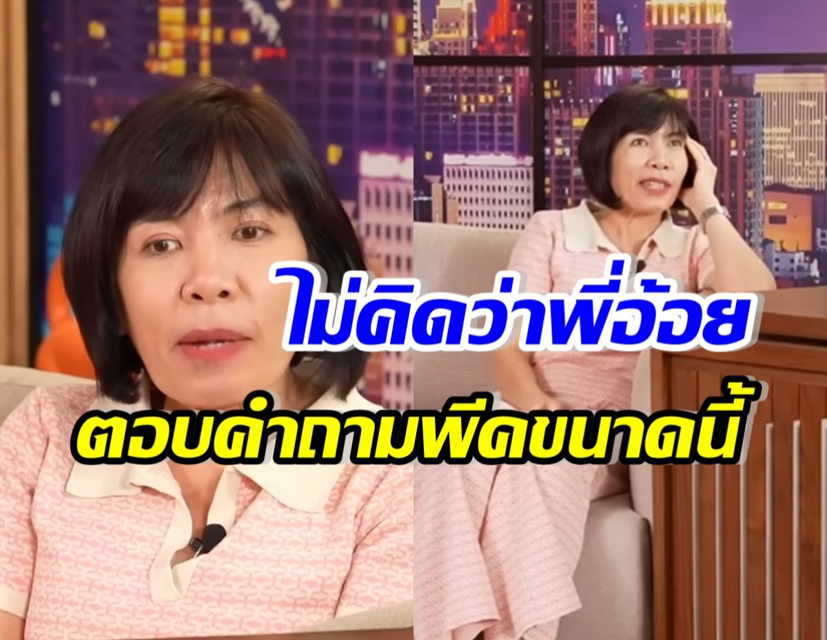 ดีเจพี่อ้อย ตอบสุดพีค! คนถามเก่งมากหรอตั้งตัวเป็นที่ปรึกษา? 