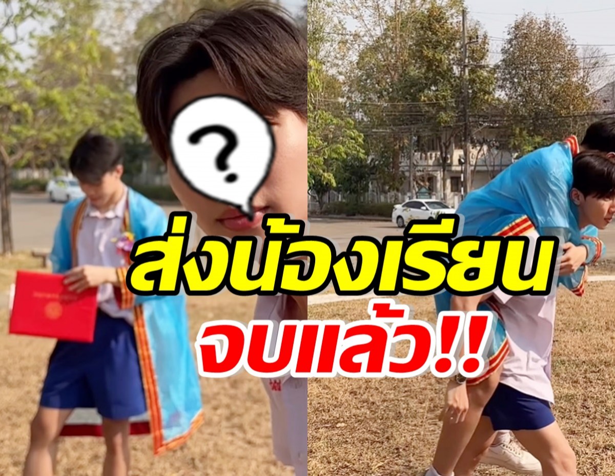 ดาราหนุ่มฮอตสุดภูมิใจ ส่งน้องเรียนจบแล้ว หล่อโปรไฟล์ดียกบ้าน