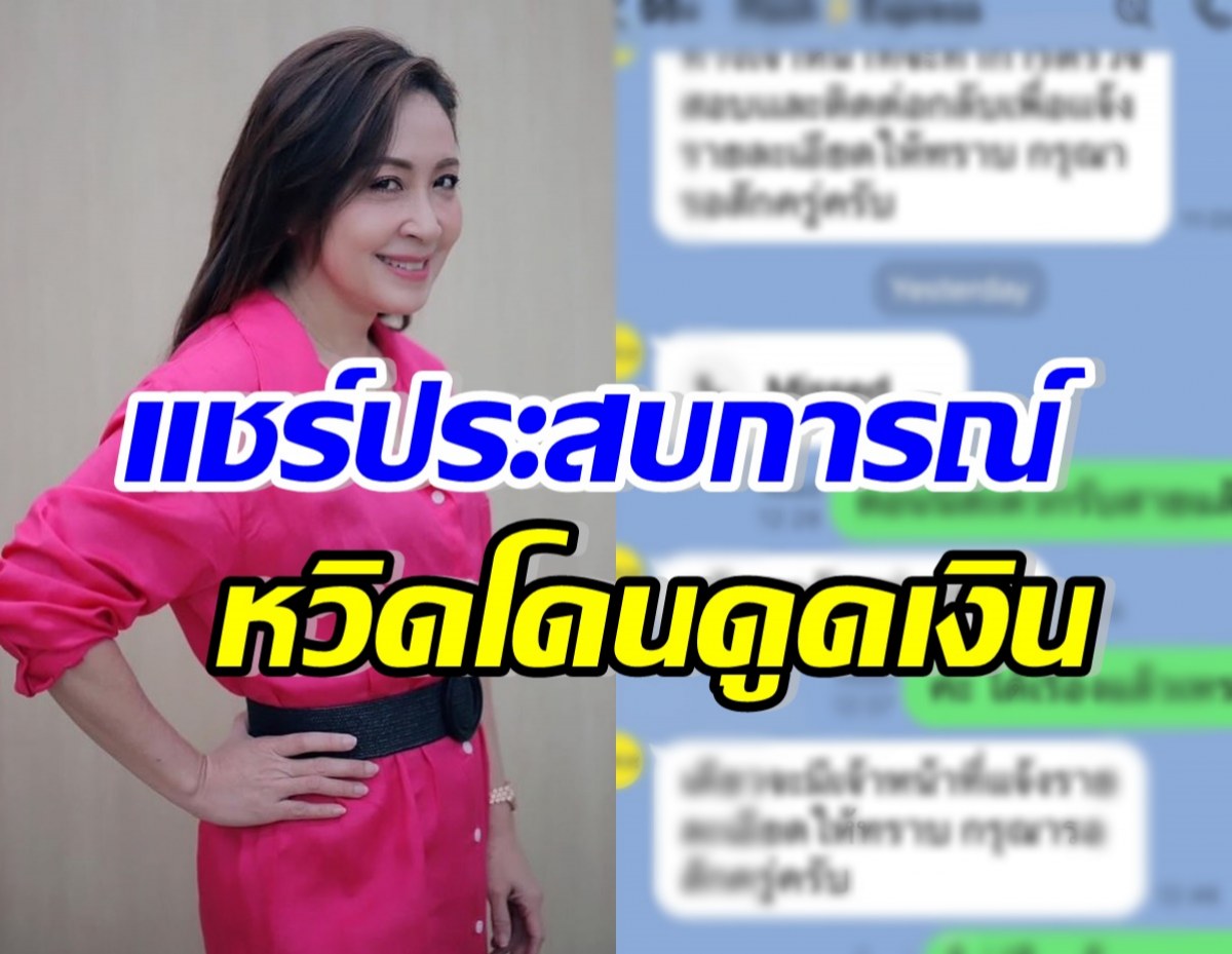 กวาง กมลชนก แชร์ประสบการณ์ หวิดเป็นเหยื่อมิจฉาชีพหวังดูดเงิน