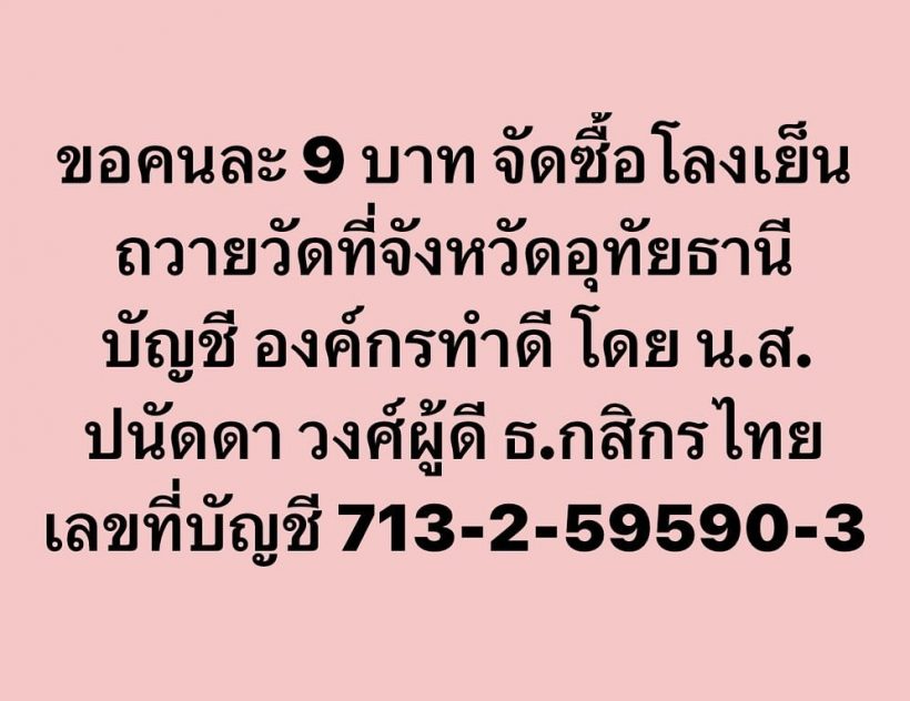   จังหวัดบ้านเกิดหนูเลย! เปิดยอดเงินอิงฟ้า ทำบุญกับมูลนิธิองค์กรทำดี