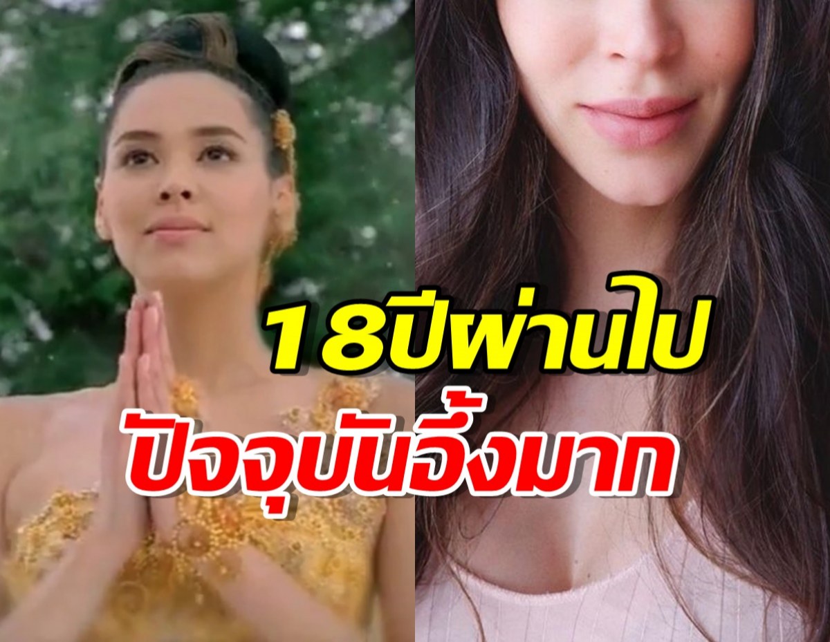 จำได้ไหม นางแบบรีเจนซี่ ปี 2549 18ปีผ่านไปอึ้งมาก