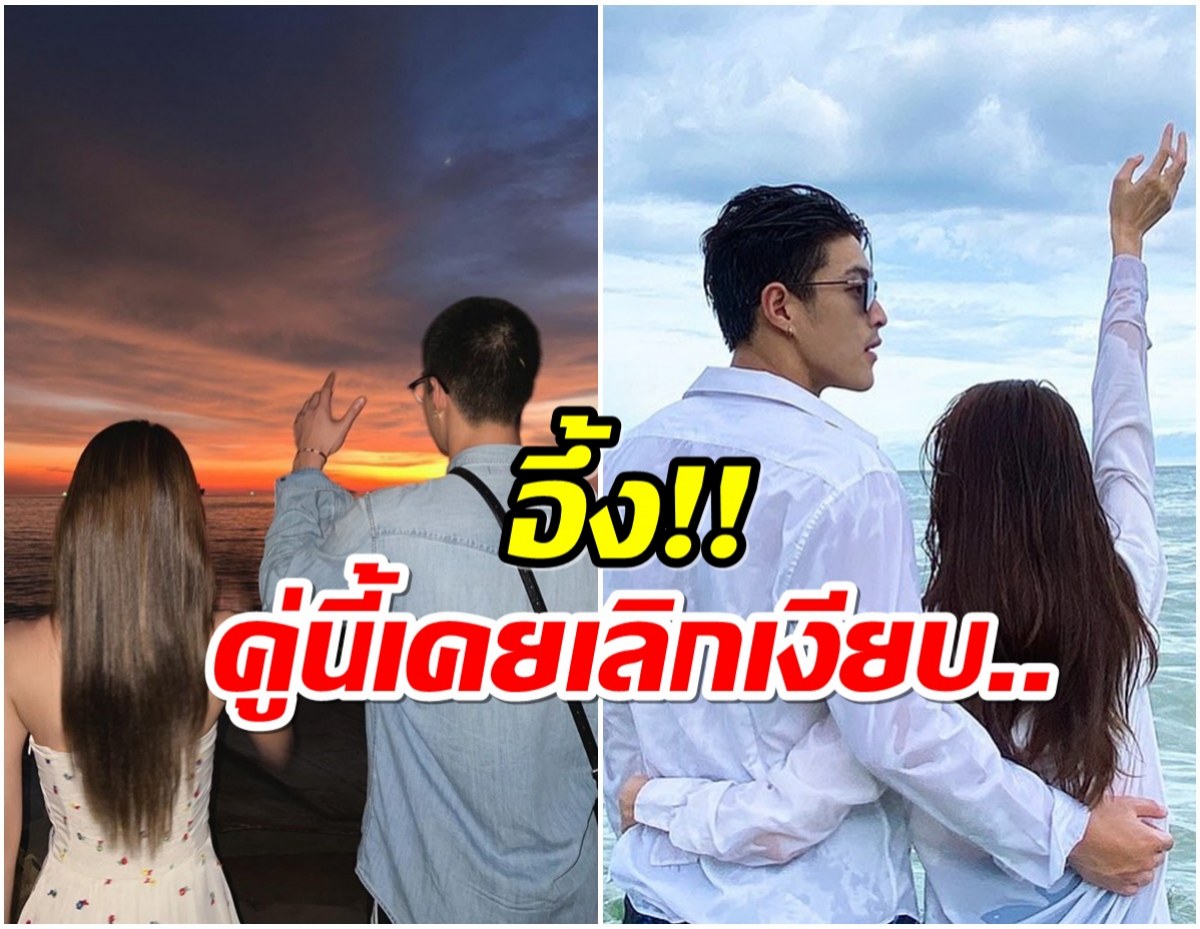 ความลับเเตก! คู่รักมาราธอน8ปี เคยเลิกเงียบมาเเล้ว