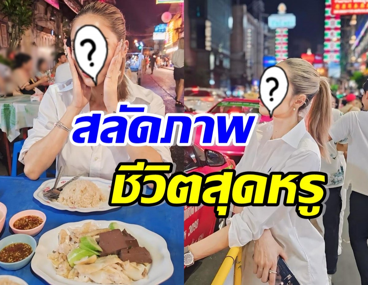 มองทั้งเยาวราช! เธอคนนี้ สลัดลุคสาวหรู นั่งกินข้าวข้างทางชิวๆ