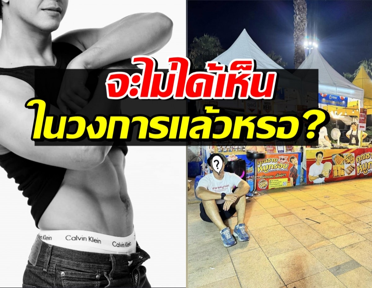 นักแสดงหนุ่มกล้ามแน่น ตอบเรื่องงานในวงการ หลังผันตัวทำธุรกิจ