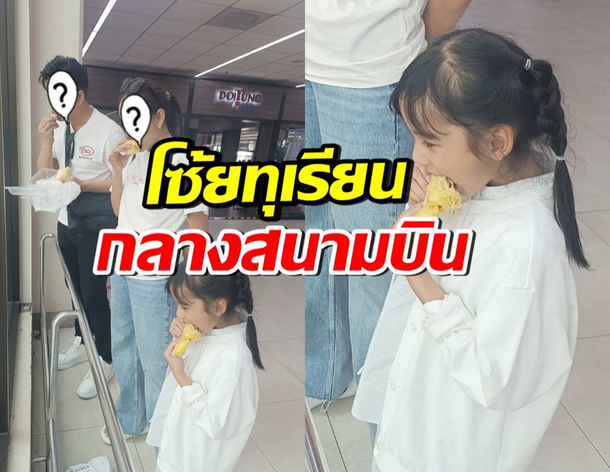 ครอบครัวดาราดัง ยืนกินทุเรียนกลางสนามบิน รู้สาเหตุ น่าเอ็นดูสุดๆ