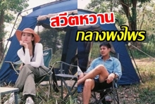 ร้อนกายแต่ใจอุ่น เวียร์ควงเบลล่า บุกป่า ฝ่าดง ตั้งแคมป์สวีต...