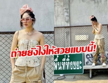 “ชมพู่ อารยา” เจ้าแม่ถ่ายรูปได้ทุกที่ เพิ่มความสตรีทแฟชั่น!