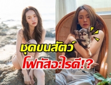 หูยแซ่บ! ‘ปุ้มปุ้ย’ โพสต์รูปเซ็กซี่เบาๆ นี่แหละชุดขนสัตว์ 