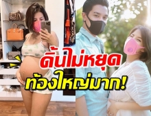 ท้องใหญ่มาก! ‘ใบเตย’ อวดท้อง 6 เดือน อัปเดตลูกสาวดิ้นไม่หยุด