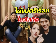 ‘ก้อย’ โชว์โมเมนต์สวีทอวยพรวันเกิด ‘ตูน’ อายุครบ 18 ปี (คลิป)