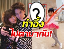 ‘น้องเจ้าขา’ โชว์ตัวอ่อนคลาสบัลเล่ต์ ‘แม่ตุ๊ก’ ถึงกับบอกว่า...? (คลิป)