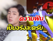 แตกทั้งคอนเสิร์ต-ไอจี  “ออฟ จุมพล” ขึ้นแสดงที่อิมแพคครั้งแรก!