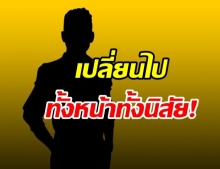 ใครเอ่ย!? ดารากล้ามโต อัพลุคอินเตอร์เปลี่ยนหัวยันเท้า รวมทั้งนิสัย!