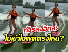 คลิปสุดแซ่บโล้เซิร์ฟกลางทะเลพาแต้วงานเข้า! เล่นเอาข้องใจทำอะไรผิด?