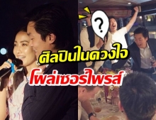 เปิดแผน แต้ว เซอร์ไพรส์วันเกิด ไฮโซณัย โคตรพิเศษ...จนคาดไม่ถึง