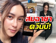 บี น้ำทิพย์ โพสต์สตอรี่สุดฮา นี่คือซีนคุ้นเคยในละครไทย