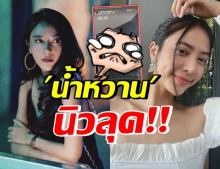 ปักหมุด! “น้ำหวาน” นิวลุค จัดเต็มขนาดนี้ ปังปุริเย่ไม่ธรรมดาแน่