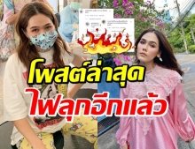 ชาวเน็ตไม่มูฟออน! “แม่ชม” จะว่าไง? โพสต์ล่าสุดหนีไม่พ้นอีกแล้ว