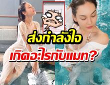 เกิดอะไรขึ้น? แมท ภีรณีย์ ถึงโพสต์สตอรี่แบบนี้