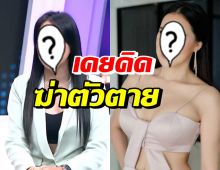 ช็อก! นักแสดงตลกสาว เคยคิดสั้น หลังหอบลูกหนีอดีตสามี