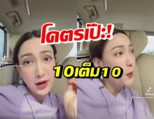 แต้ว ณฐพร คัมแบคTikTok คลิปล่าสุดแฟนคลับแห่ชมเป๊ะมาก