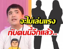 ใครเอ่ย!? ดาราดังมีอีโก้โกรธ แจ็ค แฟนฉันเล่นไม่รู้จักกาลเทศะ