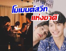 หวานจนติดเทรนด์! วิน เมธาวิน เซอร์ไพรส์วันเกิด ไบร์ท วิชรวิชญ์