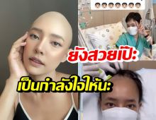 จำได้มั้ย? ออน พัชรวรรณ ทรมานป่วยโรคร้าย-รักษามาครึ่งทางแล้ว