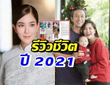 ก้อย รัชวิน รีวิวชีวิตปี2021 ปีแห่งการเปลี่ยนแปลง-เริ่มต้นใหม่