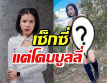 กระต่าย พรรณนิภา หันมาเป็นสาวแซ่บ แต่โดนชาวเน็ตบูลลี่หนัก