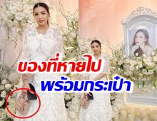 ใบเตย เผยกระเป๋าที่ถูกฉกใส่อะไรบ้าง? เศร้ามีสิ่งนี้..มาให้งานแตงโมด้วย