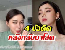 นิวเคลียร์เผย 4 ข้อคิดที่ได้หลังจากกลับมาโสด ฟังแล้วรู้สึกดีมาก!