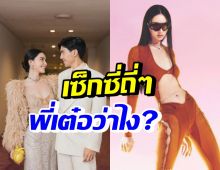 เต๋อ ขอพูดชัดๆเรื่องใหม่ ดาวิกา โชว์แซ่บแหวกเว้าทุกลุค