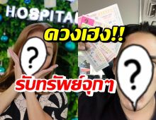 สุดปัง! เปิดโฉมหน้า2คนดังรับทรัพย์จุกๆ ถูกลอตเตอรี่ชุดใหญ่