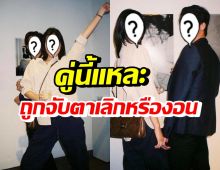 เฉลยแล้ว!! คู่รักเด็กแนว-ไฮโซเด็กอันฟอลโล่ว์ เอ๊ะเลิกหรืองอน?