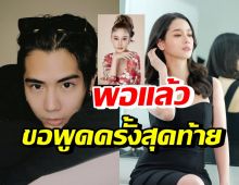 นิก คุณาธิป แถลงดราม่าถูกโยงถีบแตงโม พร้อมฝากถึงโม อมีนา..!?