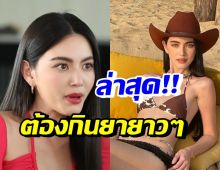 ใหม่ ดาวิกา อัพเดตสุขภาพล่าสุด พิธีกรฟังแล้วถึงกับตกใจหนักมาก