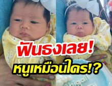 ฟันธงฉับ!น้องแอบิเกล ลูกสาว “แม่ชม-พ่อน็อต”วัย 1 เดือนสรุปเหมือนใคร?