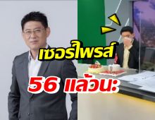 สรยุทธ แฮปปี้ ทีมงานเซอร์ไพรส์กลางรายการ ฉลองวันเกิดอายุ 56 ปี