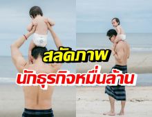 ภาพหายาก สามีนางเอกดัง สลัดสูทนักธุรกิจหมื่นล้าน นุ่งผ้าขาวม้าชิวๆ