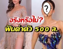 ถึงบางอ้อ! สาวงามชื่อดัง เคลียร์ข่าวรับงานหนัก ฟันค่าตัว 500 ล้าน 