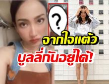 แต้ว ณฐพร ทำหน้าบึ้งฝากข้อความไว้แบบนี้์? หลังถูกทักถึงเรียวขา