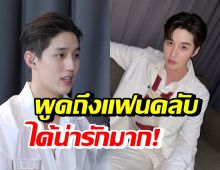 ต่อ ธนภพ พูดถึงแฟนคลับไว้แบบนี้? ไม่แปลกใจเลยทำไมมีแต่คนรัก