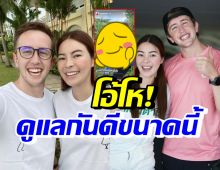 หลักฐานเต็มตา! เนท ดูแลเอวาดีมาก ฝ่ายหญิงลั่นอย่าว่าสำออยเลย