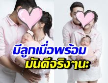 นักร้องสาวชื่อดัง เปิดภาพครอบครัวสุดน่ารัก ลั่นมีลูกเมื่อพร้อมนี่ดีจริงๆ