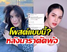 นัท นิสามณี โพสต์ข้อความแบบนี้? หลังนาราพ้อไม่เชิญร่วมงานวันเกิด