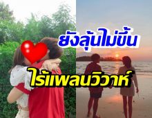 คู่รักนางเอก-ผู้จัดชื่อดัง แฮปปี้คบ 10 ปี แต่ยังไร้แพลนวิวาห์