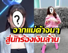 ย้อนชีวิตในอดีตของ นักร้องสาวชื่อดัง เคยจนถึงขั้นเก็บเงินตามพื้นในตลาด