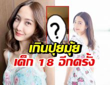 แห่คอมเมนต์สนั่นเมื่อ แต้ว ณฐพร อวดลุคสาววัย18 เต้นเกินปุยมุ้ย