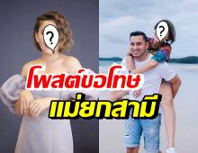 ดาราสาวอารมณ์ดี โพสต์ขอโทษแม่ยกสามี ไม่มีเจตนาโชว์เหนือ